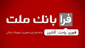 دریافت تسهیلات قرض الحسنه ازدواج از طریق سامانه فرابانک ملت