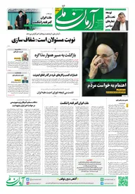 روزنامه آرمان ملی- یکشنبه - ۲۸ دی- ۱۴۰۴- شماره ۲۳۰۳