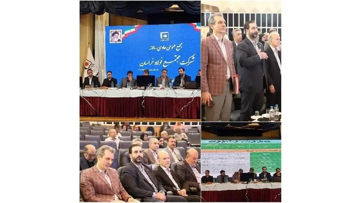 مجمع عمومی عادی سالیانه فولاد خراسان برگزار شد