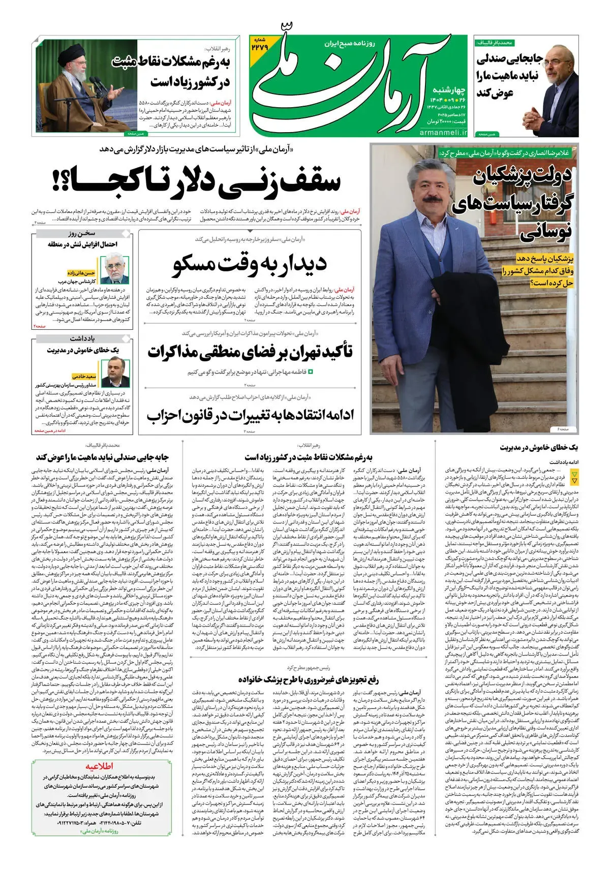 روزنامه آرمان ملی - چهارشنبه 26 آذر شماره 2279
