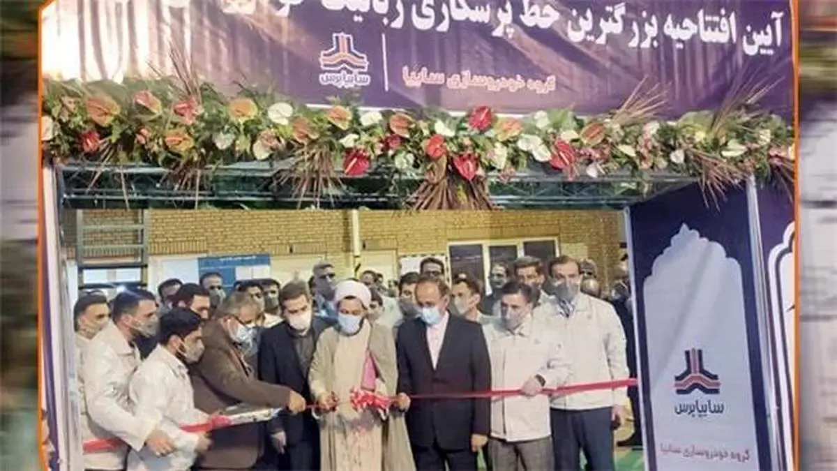 بزرگترین خط پرسکاری رباتیک تولید قطعات بدنه خودرو در سایپا به بهره برداری رسید