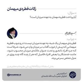 زکات فطره میهمان از نظر آیت الله خامنهای