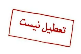 این مراکز چهارشنبه اول بهمن تعطیل نیست