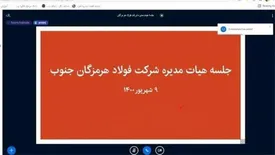 جلسات هیئت مدیره فولاد هرمزگان آنلاین برگزار می شود