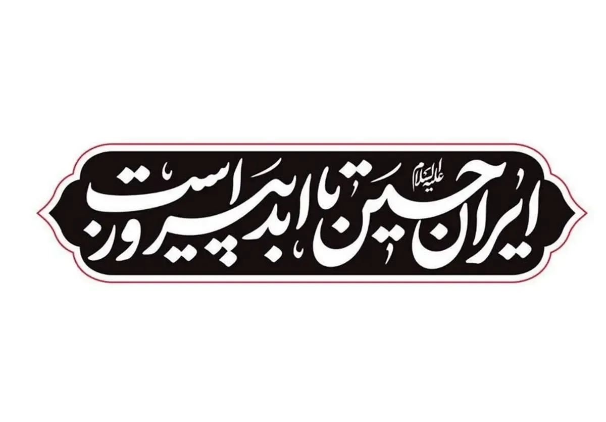 «ایرانِ حسین(ع) تا ابد پیروز است»