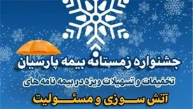جشنواره زمستانه بیمه پارسیان با تخفیفات و تسهیلات ویژه آغاز شد