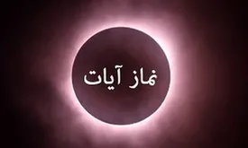 نماز آیات امشب بر همه واجب است/ نحوه خواندن نماز آیات