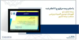 بیمه تجارت‌نو قهرمان دومین المپیاد ورزشی صنعت بیمه در کشور