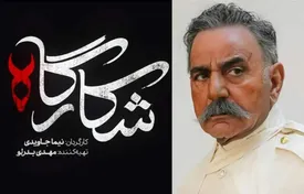 زمان پخش سریال شکارگاه پرویز پرستویی/ جزئیات داستان، بازیگران