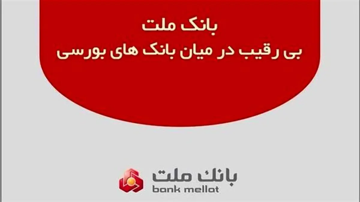 بانک ملت بی رقیب در میان بانک های بورسی