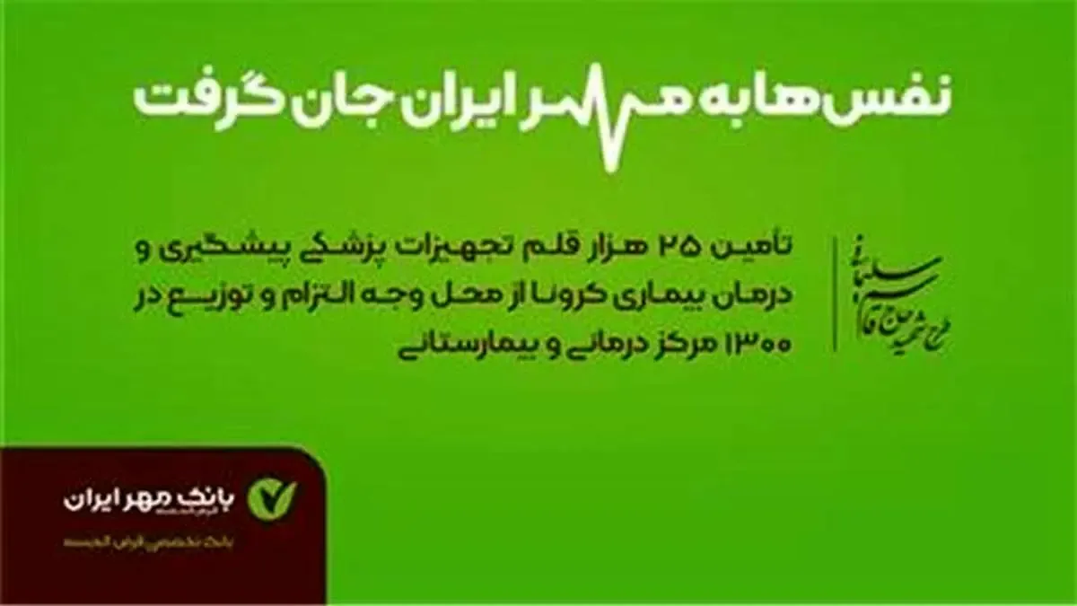 بانک قرض‌الحسنه مهر ایران، همراه کادر بهداشت و درمان