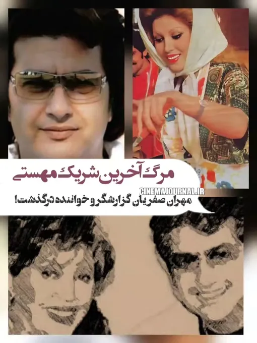 مهران صفریان آخرین شریک زندگی مهستی درگذشت