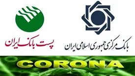 امهال مطالبات کسب و کارهای به شدت آسیب دیده از بیماری کرونا از سوی پست بانک ایران