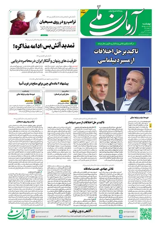 روزنامه آرمان ملی - چهارشنبه - ۲۶ فروردین - ۱۴۰۵ شماره ۲۳۵۶