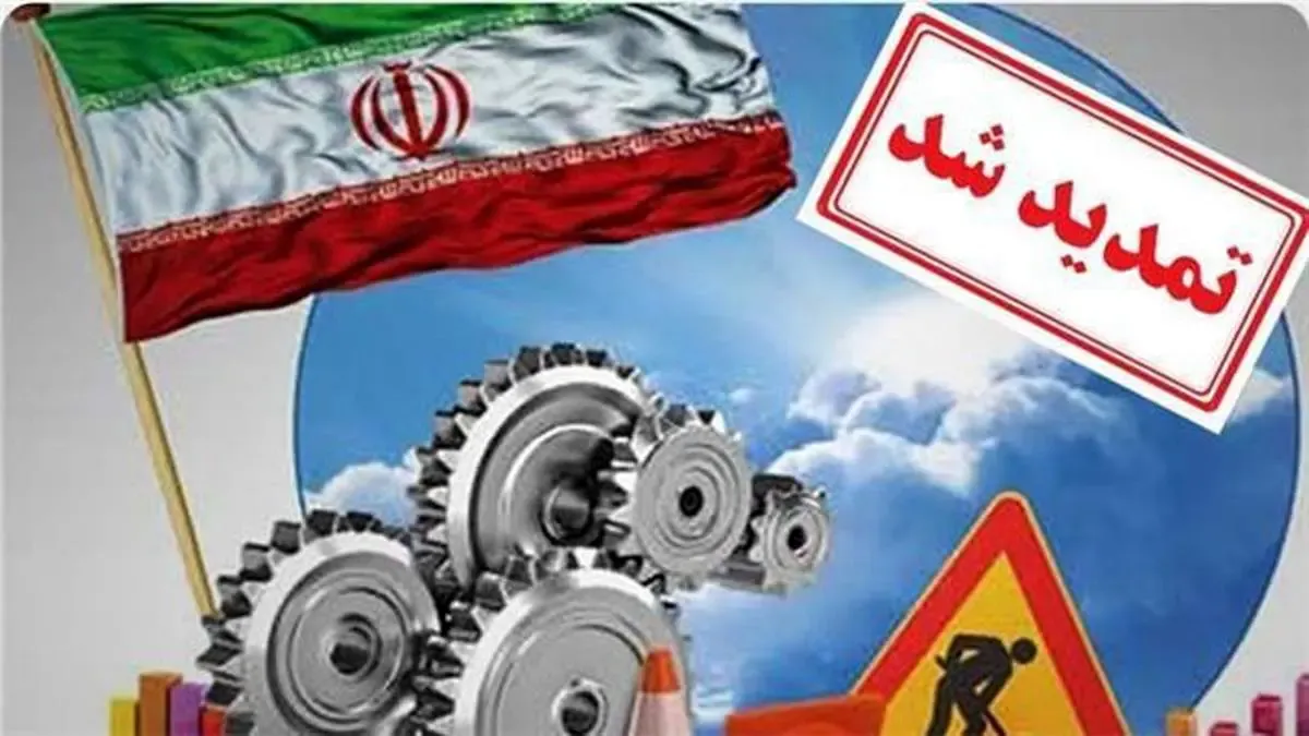تمدید مصوبه ستاد تسهیل و رفع موانع تولید تولید تا پایان شهریور 1402