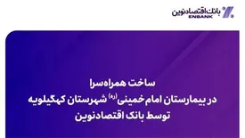 ساخت همراه‌سرا در بیمارستان امام خمینی (ره) شهرستان کهگیلویه توسط بانک اقتصادنوین