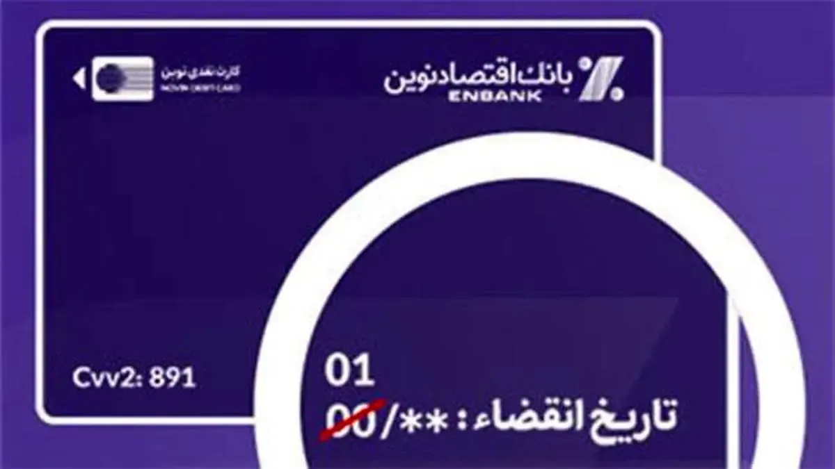 تمدید اعتبار کارت‌های نقدی بانک اقتصادنوین