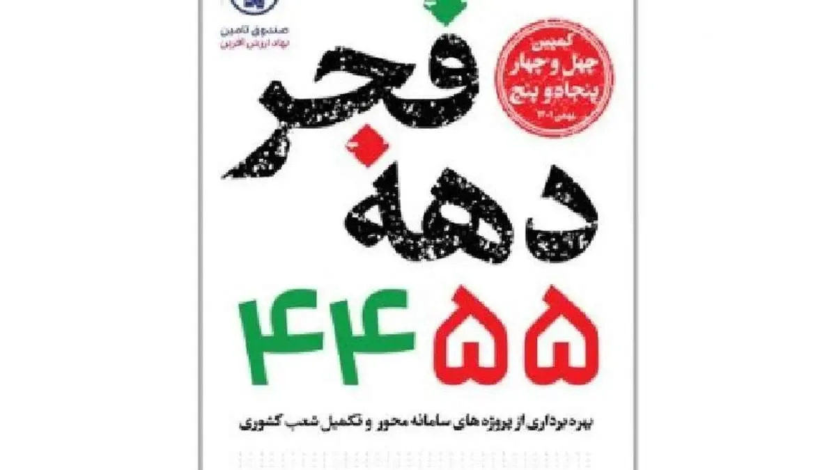 آغاز کمپین ۴۴۵۵ صندوق تامین خسارتهای بدنی در دهه فجر ۱۴۰۱