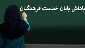 واریز پاداش پایان خدمت معلمان