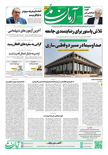 روزنامه آرمان ملی - چهارشنبه ۶ اسفند - ۱۴۰۴ - شماره ۲۳۳۲