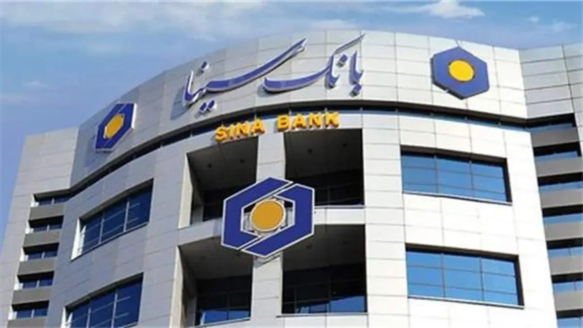 کاهش نرخ سود تسهیلات بانک سینا به نفع مردم
