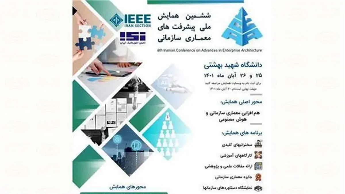 برگزاری ششمین همایش ملی پیشرفت‌های سازمانی با حمایت ایرانسل