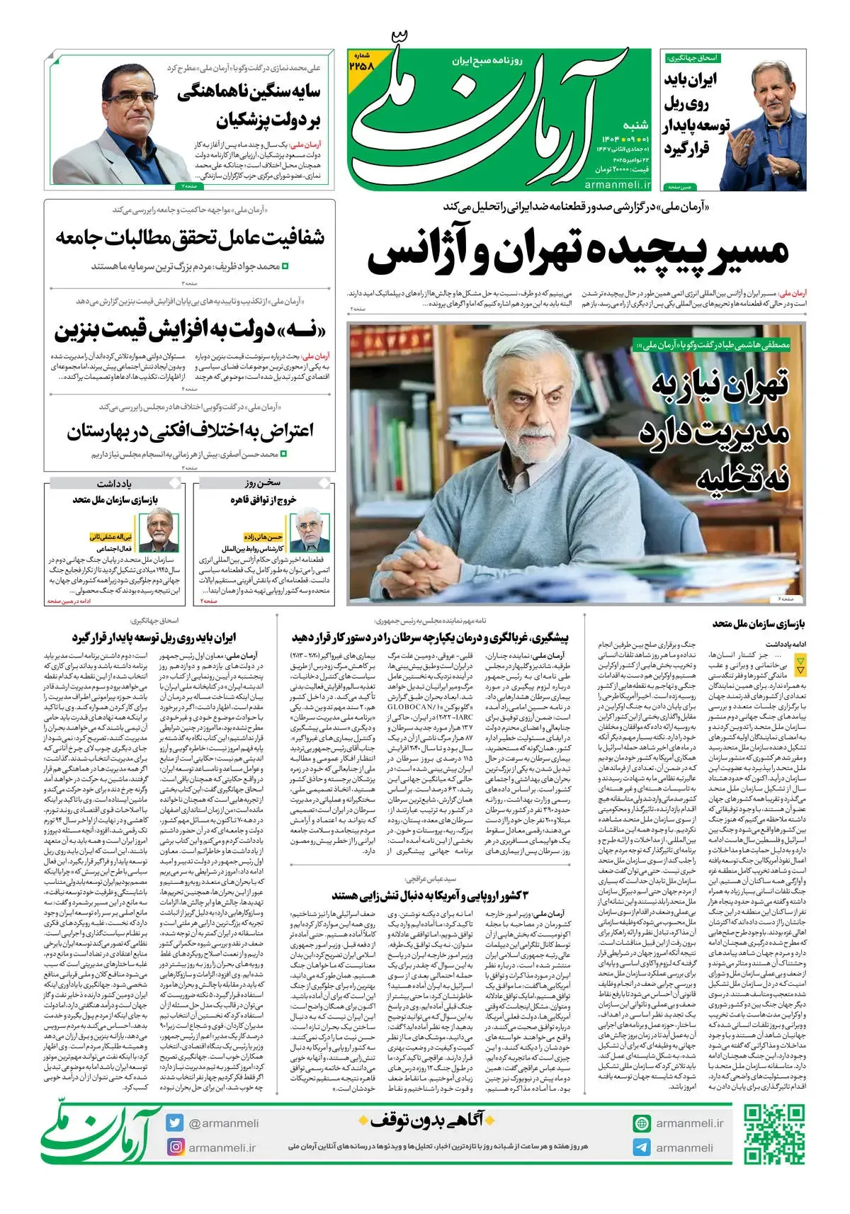 روزنامه آرمان ملی - شنبه 1 آذر- شماره2258