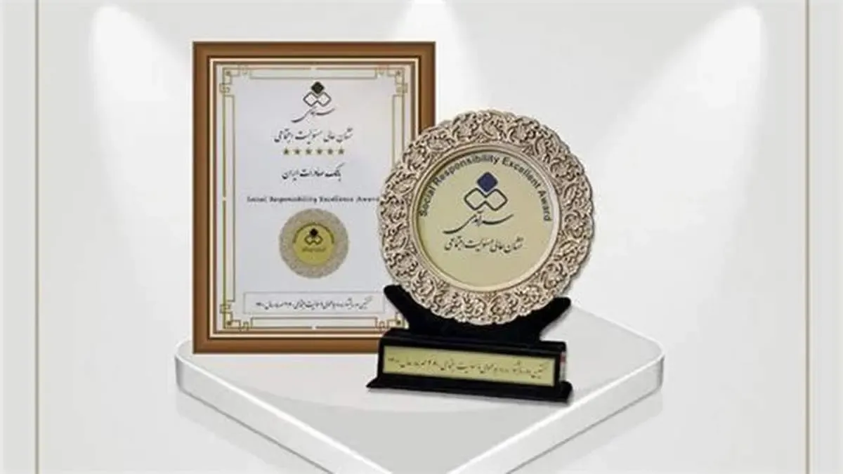 اعطای «نشان عالی مسئولیت اجتماعی» به بانک صادرات ایران