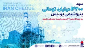 سود ۱۴۲۰۰ میلیارد تومانی پتروشیمی پردیس علی رغم افزایش ۴۶ درصدی قیمت تمام شده