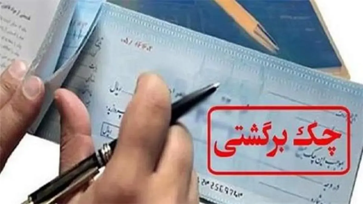 آغاز به کار سامانه مسدودسازی حساب صادرکننده چک برگشتی (محچک) از هفتم خرداد ماه