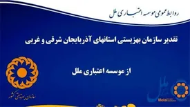 تقدیر سازمان بهزیستی استان های آذربایجان شرقی و غربی از موسسه اعتباری ملل