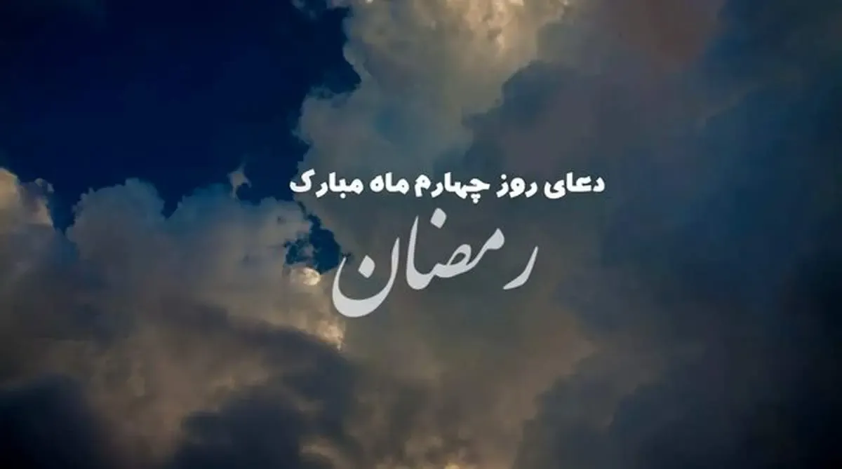 دعای روز چهارم ماه مبارک رمضان