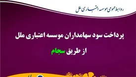 پرداخت سود سهامداران موسسه اعتباری ملل از طریق سجام