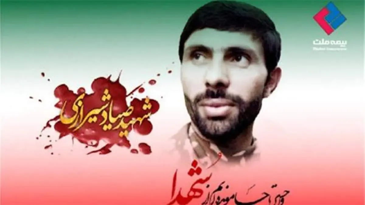 بیمه ملت در پیامی سالگرد شهادت امیر سپهبد صیاد شیرازی را گرامی داشت