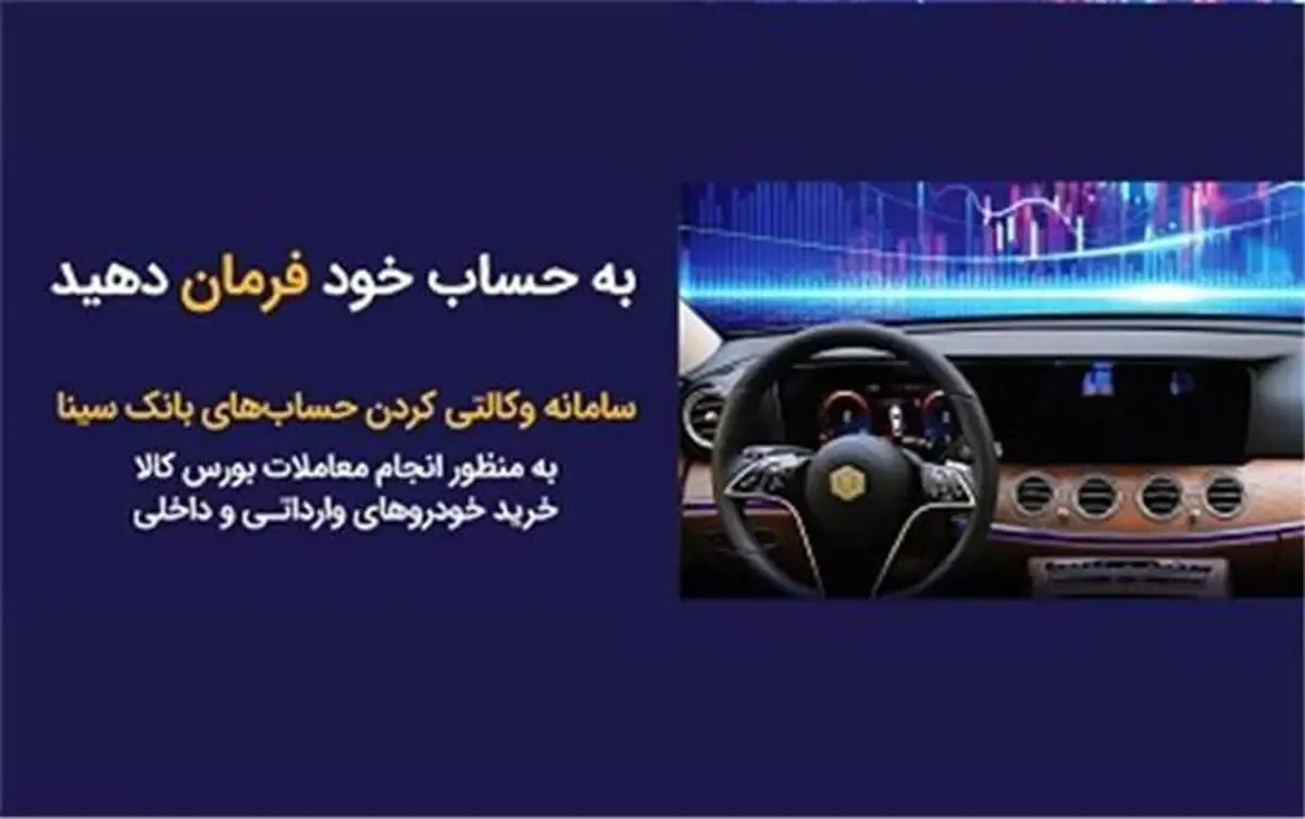 امکان وکالتی کردن حساب‌های مشتریان بانک سینا از طریق سامانه غیر حضوری فراهم شد