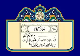 خواص سوره رعد برای دفع چشم زخم