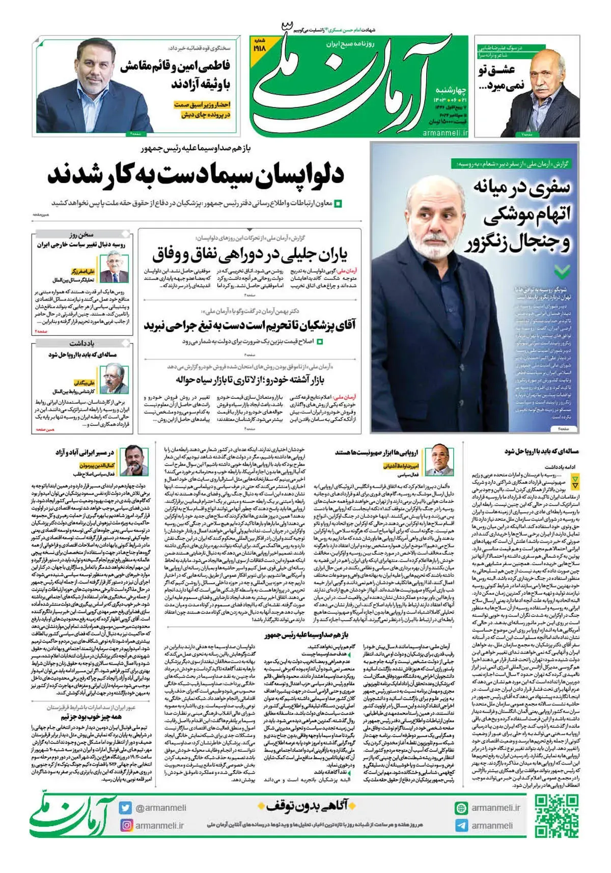 روزنامه آرمان ملی - چهارشنبه 21 شهریور - شماره 1918