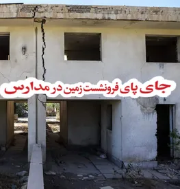 جای پای فرونشست زمین در مدارس