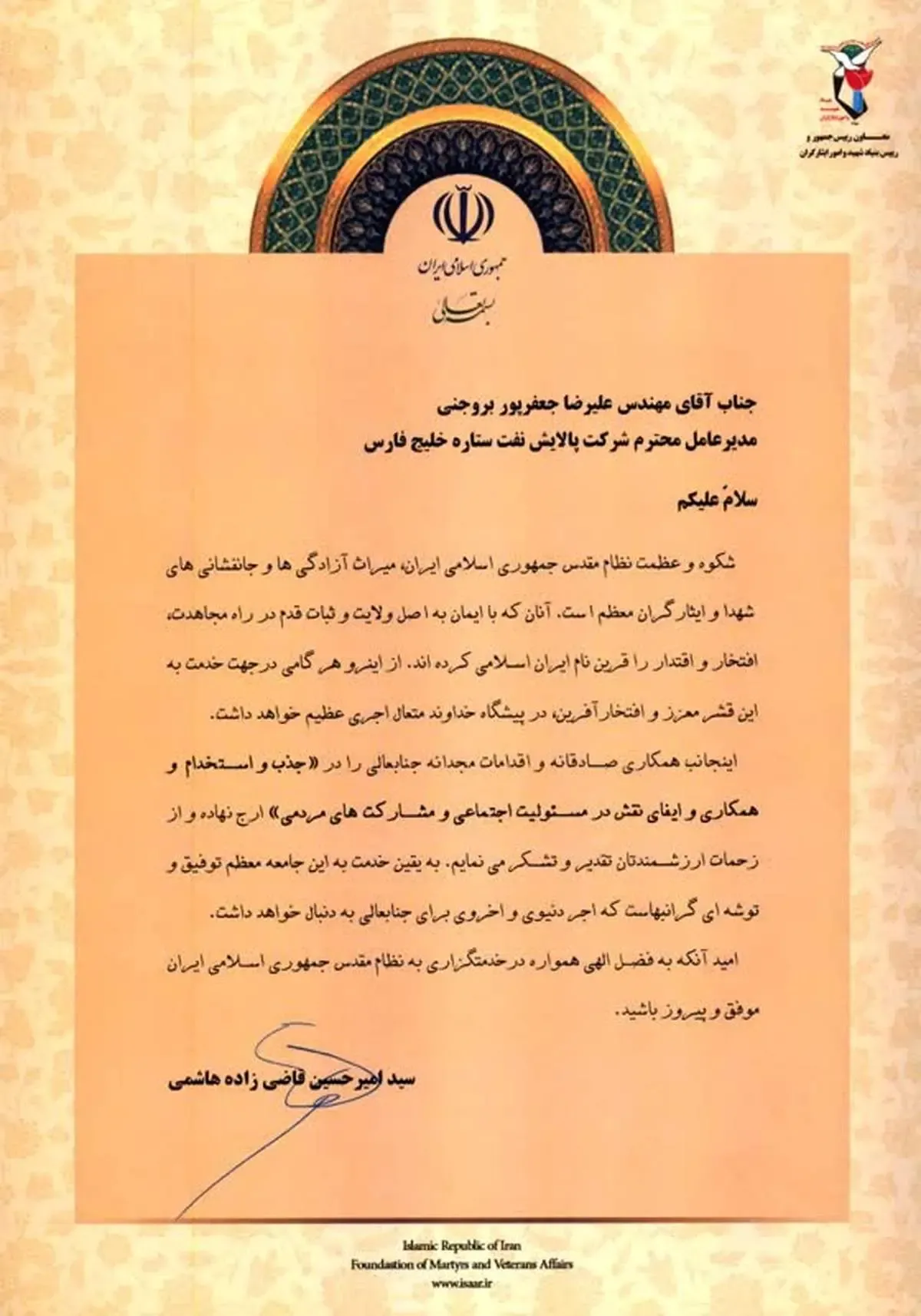 تقدیر معاون رئیس جمهور و رئیس بنیاد شهید از مدیرعامل شرکت نفت ستاره خلیج فارس