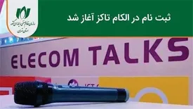 ثبت نام در الکام تاکز آغاز شد