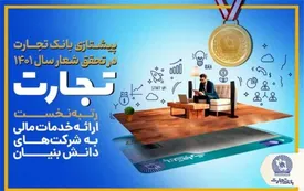 پرچمداری بانک تجارت در تحقق شعار سال 1401