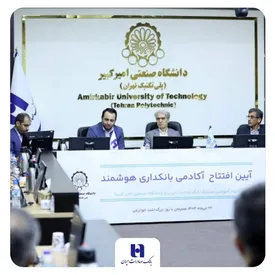 آغاز به کار «آکادمی بانکداری هوشمند» بانک صادرات ایران در دانشگاه صنعتی امیرکبیر