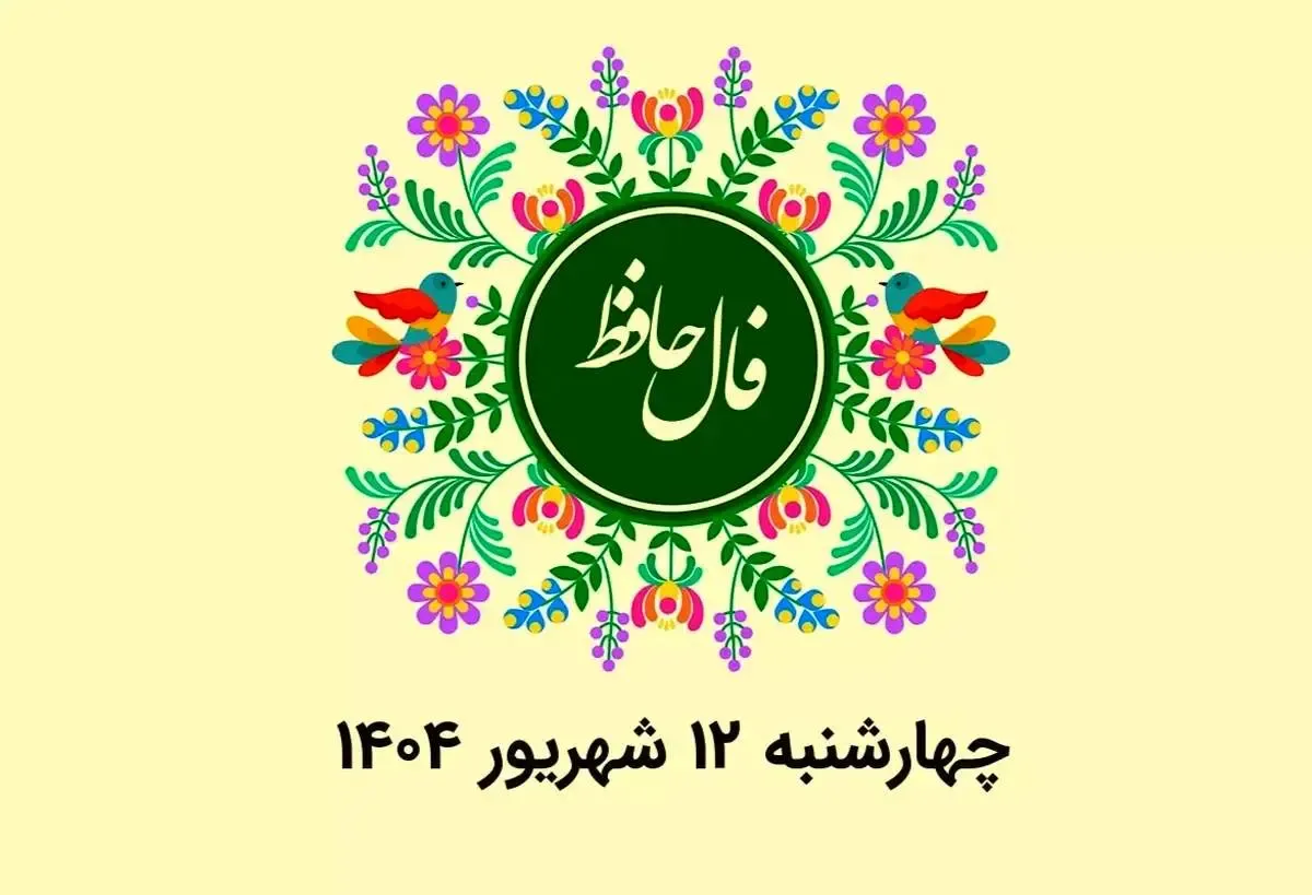 فال حافظ روزانه چهارشنبه ۱۲ شهریور ۱۴۰۴ با معنی و تفسیر دقیق