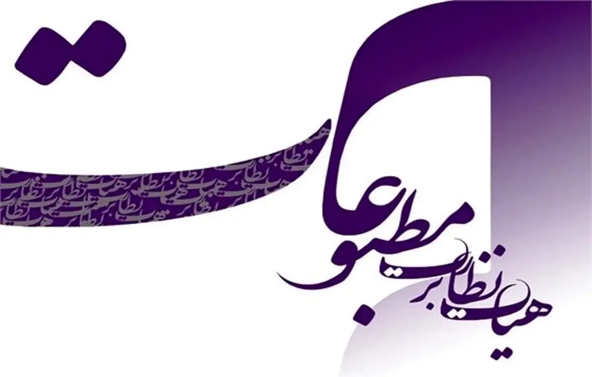 تذکر هیات نظارت بر مطبوعات به یک روزنامه