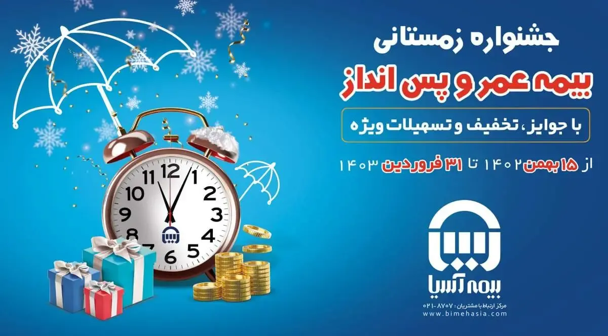 هشتمین جشنواره فروش بیمه های عمر و پس انداز بیمه آسیا آغاز شد