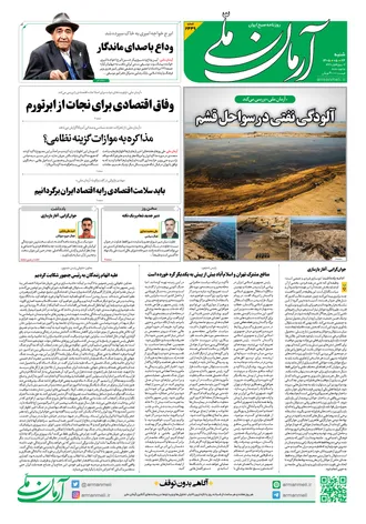 روزنامه آرمان ملی - شنبه - ۲۴ مرداد - ۱۴۰۵ - شماره ۲۴۴۹