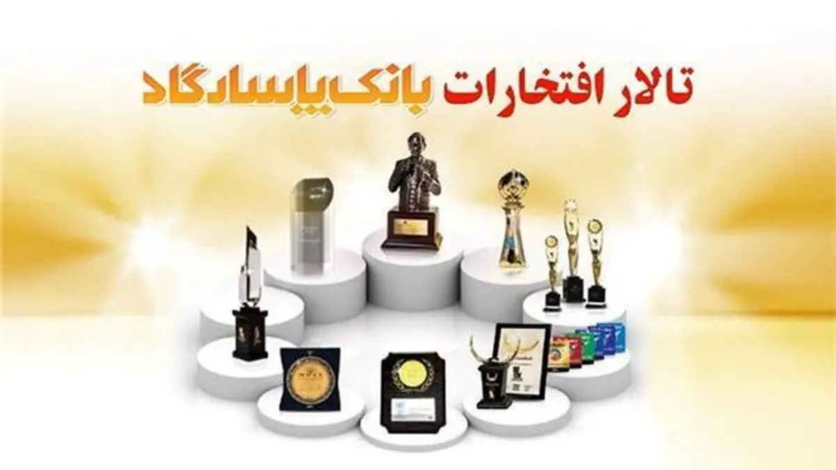 16سال افتخارآفرینی؛ ثمره تعهد، اعتماد و مشتری‌مداری بانک پاسارگاد
