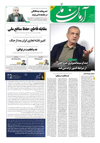 روزنامه آرمان ملی - دوشنبه - ۱۱ خرداد - ۱۴۰۵ - شماره ۲۳۹۴