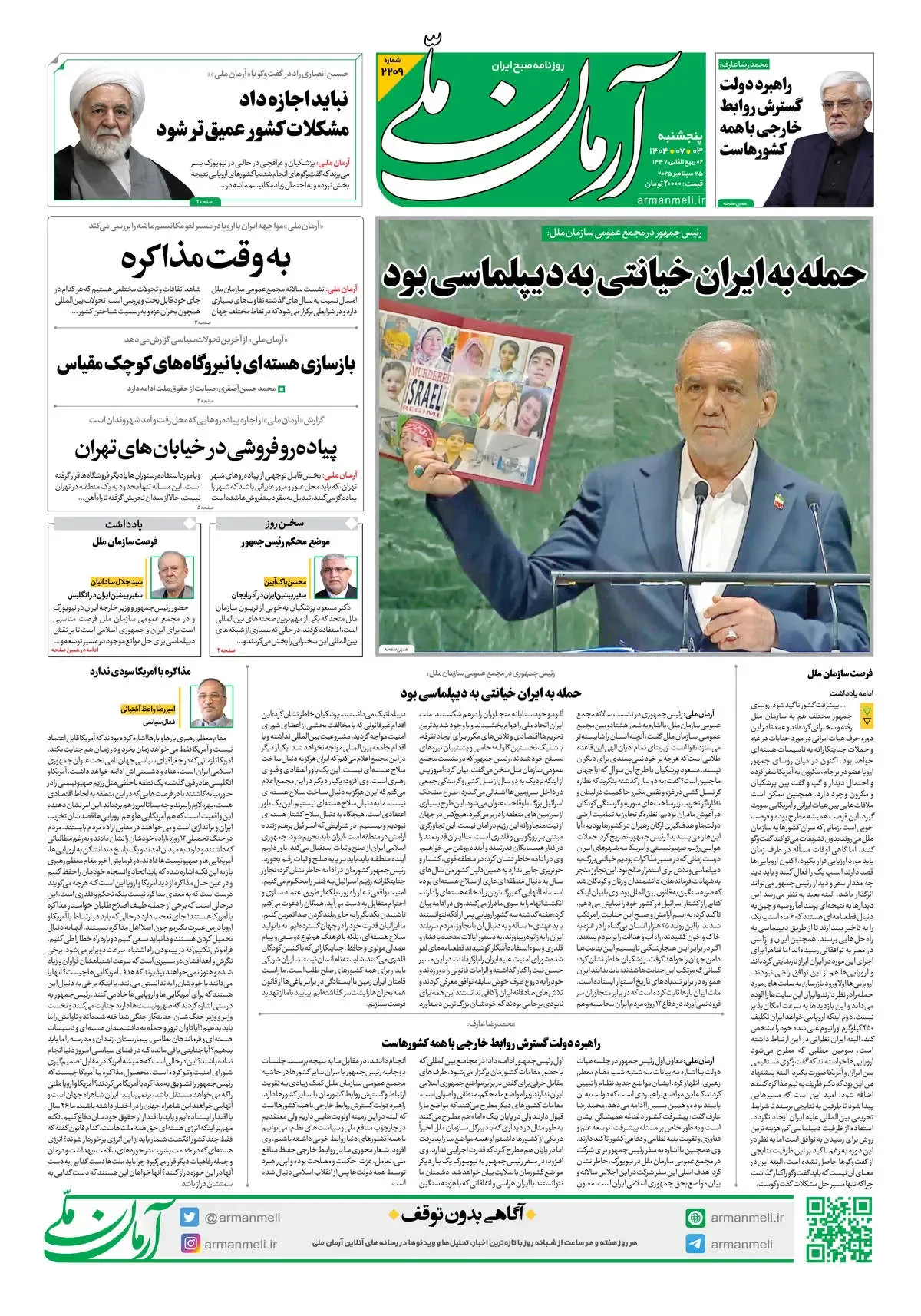 روزنامه آرمان ملی - پنج‌شنبه 3 مهر - شماره 2209