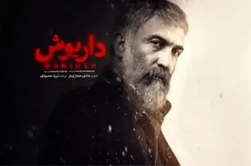 بازگشت طوفانی سازندگان پوست شیر با «داریوش»